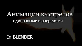 Памятка: создание анимации автоматической стрельбы в blender