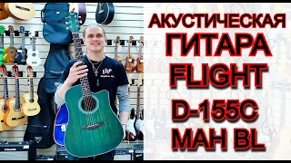 Акустическая гитара Flight D-155C MAH BL с вырезом | обзор от MAJOR MUSIC