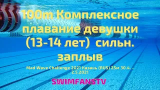 «Mad Wave Challenge 2021» 100m Комплексное плавание девушки (13-14 лет) сильнейший заплыв