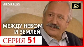 Между небом и землей 51 серия