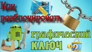 Как убрать отпечаток на Андроид  Что делать если забыл пароль или графический ключ от телефона