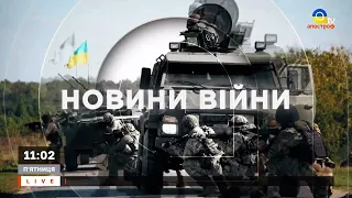 НОВИНИ: ЗСУ відбиває атаки на Донбасі, обстріли Херсона, 15 тисяч зниклих безвісти