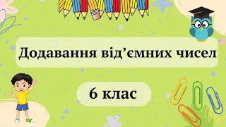 Додавання від'ємних чисел 6 клас