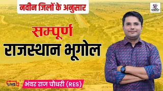 राजस्थान भूगोल  || नये जिलो  के अनुसार ||  SANKALP CLASSES  ||  BY :-  भंवर राज चौधरी सर