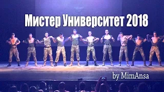 Мистер Университет 2018 ( by MimAnsa )