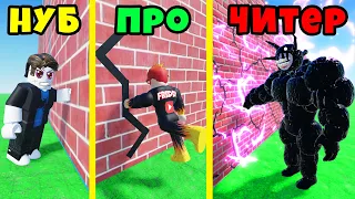 КТО КРУЧЕ? НУБ против ПРО против ЧИТЕРА ДУРС в Punch Wall Simulator Roblox