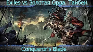 Conqueror's Blade.Exiles vs Золотая Орда. Атака и защита Тайбея (25.06.2019)