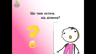 Навчання ONLINE. Ділення з остачею.