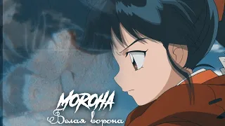 ► Hanyou no Yashahime ┐Белая ворона└● Moroha●