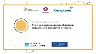 Панельная дискуссия "Кто и как занимается проблемами социального сиротства в России"