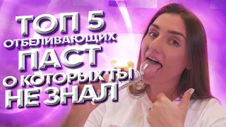 Самые эффективные отбеливающие пасты для зубов / ТОП-5 / Честное мнение