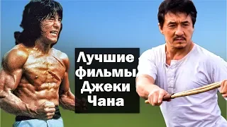 Джеки Чан - лучшие фильмы актера