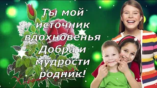 С Днем Матери! Для самой лучшей мамы на свете! Красивая песня!