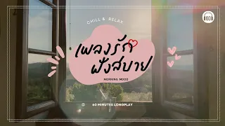 Morning Mood เพลงรักฟังสบาย [CHILL & RELAX ] 【LONGPLAY】