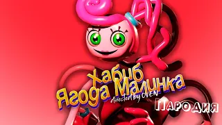 ПЕСНЯ про МАМА ДЛИННЫЕ НОГИ клип ХАБИБ - Ягода Малинка ПАРОДИЯ на POPPY PLAYTIME CHAPTER 2