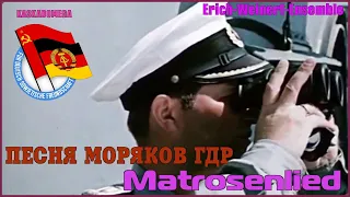 Песня моряков ГДР / Matrosenlied (1965)