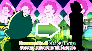 Вселенная Стивена | Неизвестный самоцвет из |  Steven Universe: The Movie