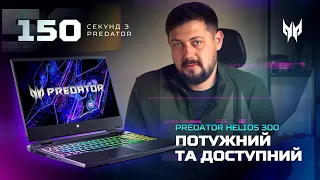 Acer X InfoCar | Predator Helios 300 (PH315-55) - преміальний, ігровий, з 3070 всього за 52 000грн