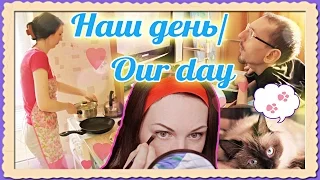 OUR DAY | НАШ ДЕНЬ | GRISHANYA LIFE