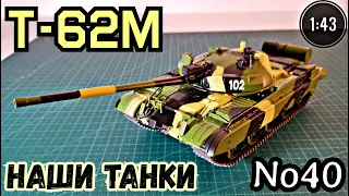 T-62М 1:43 НАШИ ТАНКИ No40/ T-62М Modimio