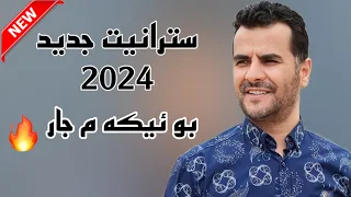 Ebdulqehar Zaxoy New 2024 - عبدقهار زاخوي خوشترين ئاهه نگ ٢٠٢٤