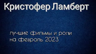 Кристофер Ламберт лучшие фильмы и роли (Christopher Lambert)