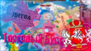 🇱🇹 Europa Universalis 4 | Russian Universalis 2.5 | Литва #9 Торговый Буст
