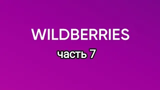 Огромная закупка с Wildberries7.