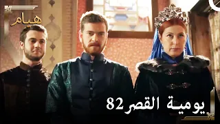 يوميات القصر 82 | إذا سقطنا فسوف نقف من جديد ، فنحن لم نمت بعد