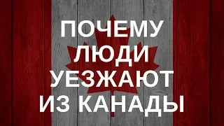 Почему люди уезжают из Канады. Причины по которым иммигранты возвращаются на родину.