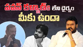 పవన్ కళ్యాణ్ లేని దైర్యం నాకు ఉంది | Ram chandra yadav pressmeet | TeluguTalksMedia