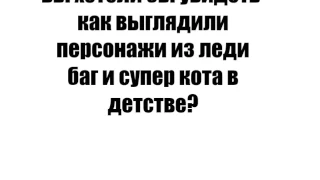 Персонажи леди баг и супер кота в малом возрасте