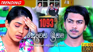 Deweni Inima | Episode 1093 06th July 2021