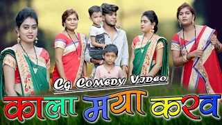 काला मया करव || Kala Maya Karaw || Cg Comedy Video || Paklu Nayak