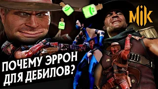 ПОЧЕМУ ЭРРОН БЛЭК ДЛЯ ДЕБИЛОВ? | MORTAL KOMBAT 11 AFTERMATH | ERRON BLACK В МОРТАЛ КОМБАТ