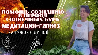 Медитация - Гипноз | Переход в новое измерение 5D  | Очищение от низких вибраций | Разговор с душой