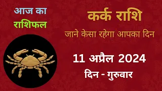 कर्क राशि 11 अप्रैल 2024 | Kark Rashi 11 April 2024 | Aaj Ka Kark Rashifal