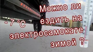 Можно ли ездить ЗИМОЙ на электросамокате?