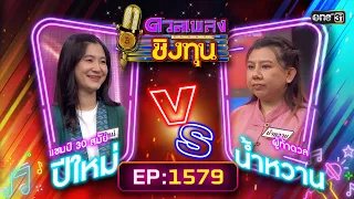 ดวลเพลงชิงทุน | Ep.1579 (FULL EP) | 31 พ.ค. 67 | one31