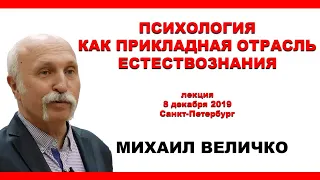 Психология как прикладная отрасль естествознания. Михаил Величко. Лекция от 8 декабря 2019 г.