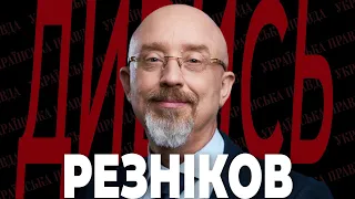 ОЛЕКСІЙ РЕЗНІКОВ – чи йде з посади, "яйця по 17", наступ РФ, повістки | ДИВИСЬ!