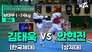 김태욱(한체대) vs 안현진(상지대) | 결승 남대부 -74kg | 제32회 국방부장관기대회