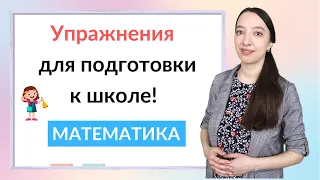 Упражнения для подготовки к школе по математике. Математика для дошкольников