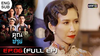 (ENG SUB) คุณชาย | EP.06 (FULL EP) | 18 ต.ค. 65 | one31