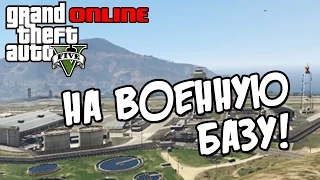 GTA 5 Online PC - На военную базу!