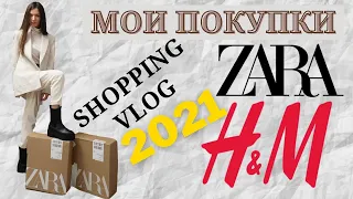 Шопинг ВЛОГ 2021 🛍️ZARA и H&M. Влог Покупки. Коллекция 2020/2021.  SHOPPING HAUL. Бюджетный шопинг.