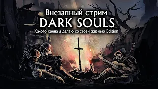 Ежиный нубострим Dark Souls Remastered