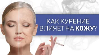 Как курение влияет на кожу. Лицо курильщика. Преждевременное старение кожи.