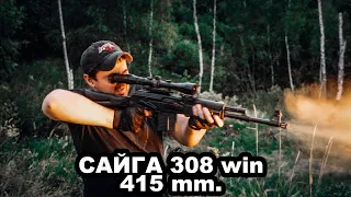 Сайга 308win. (7.62x51) 415mm.