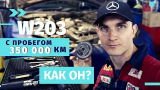 Пробег 350 000 км  Что будет с Mercedes Benz C200 W203 Kompressor??? Автошпион